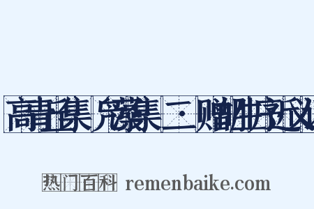 高青丘集·凫藻集·二·赠胡生序近义词是什么意思的图片